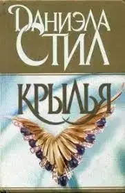 Книга - КРИЛА. Даніела Стіл