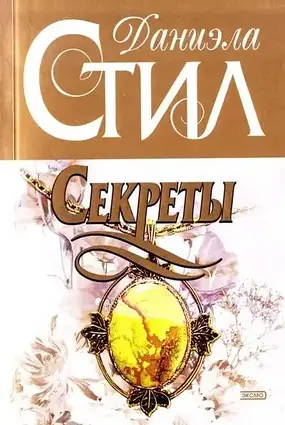 Книга - Секрети. Даніела Стіл