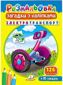 Дитяча розмальовка "Загадки з наліпками. Електротранспорт" (126 наліпок) | Пегас