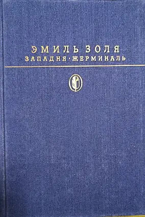 Книжка - Пастка. Жерміналь Еміль Золя - з ілюстраціями (Б/У - Уцінка)