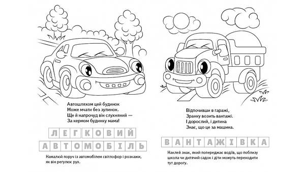 Дитяча розмальовка "Загадки з наліпками. Машинки" (126 наліпок) | Пегас, фото 3