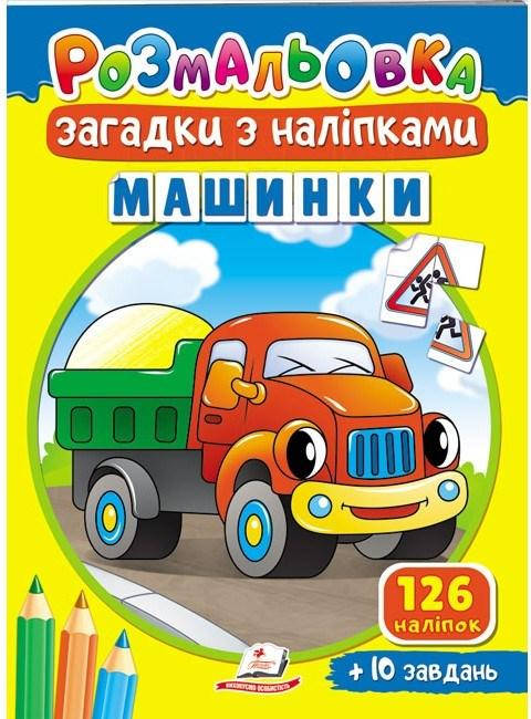 Дитяча розмальовка "Загадки з наліпками. Машинки" (126 наліпок) | Пегас, фото 1