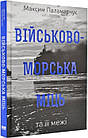 Військово-морська міць та її межі. Максим Паламарчук