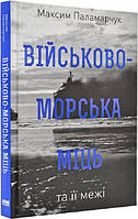 Військово-морська міць та її межі. Паламарчук Максим