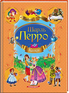 Дитяча збірка "Шарль Перро. Казки. Улюблені автори" | Пегас