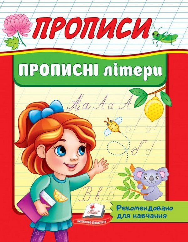 Робочий зошит "Прописи. Прописні літери" | Корисні прописи | Пегас
