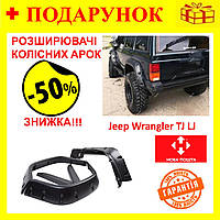 Арки автомобильные, расширители колесных арок для Jeep Wrangler TJ LJ (1997-2016 г), защита колесных арок