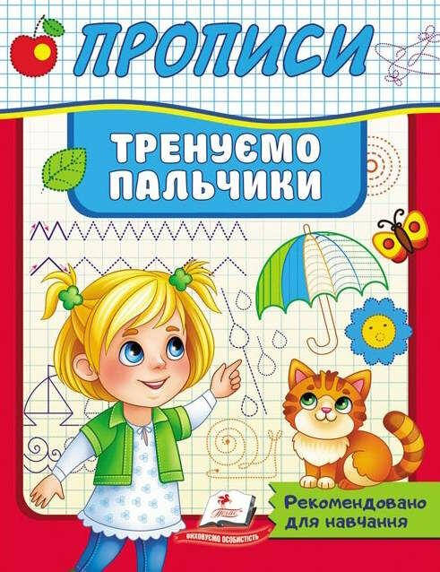 Робочий зошит "Прописи. Тренуємо пальчики" | Корисні прописи | Пегас, фото 1