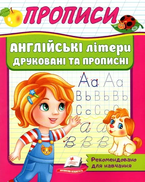 Робочий зошит "Прописи. Англійські літери друковані та прописні" | Корисні прописи | Пегас