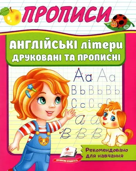 Робочий зошит "Прописи. Англійські літери друковані та прописні" | Корисні прописи | Пегас, фото 1