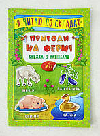 Я читаю по слогам Приключения на ферме. Книга с наклейками (укр. язык) 108810 УЛА