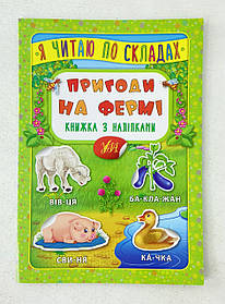 Я читаю по складах — Пригоди на фермі. Книжка з наліпками 108810 Ула