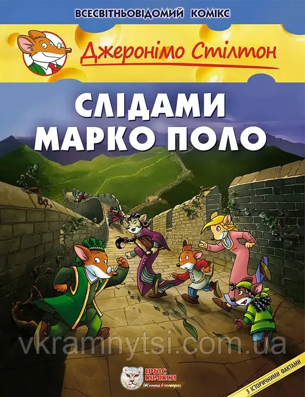 Слідами Марко Поло. Всесвітньовідомий комікс