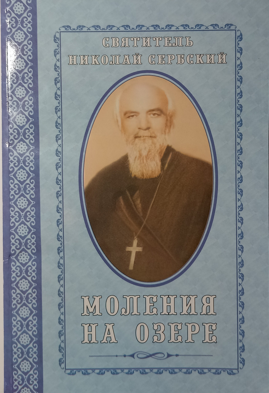 Моления на озере. Святитель Николай Сербский: продажа, цена в Киеве ...