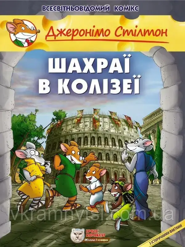 Шахраї в Колізеї. Всесвітньовідомий комікс