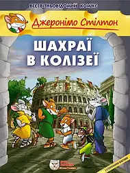 Шахраї в Колізеї. Всесвітньовідомий комікс