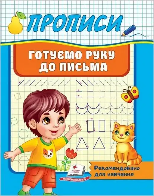 Робочий зошит "Прописи. Готуємо руку до письма" | Корисні прописи | Пегас, фото 1