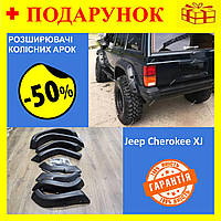 Расширители арок для внедорожника Jeep Cherokee XJ от 1984-2001г, защита колесных арок (комплект), ABS