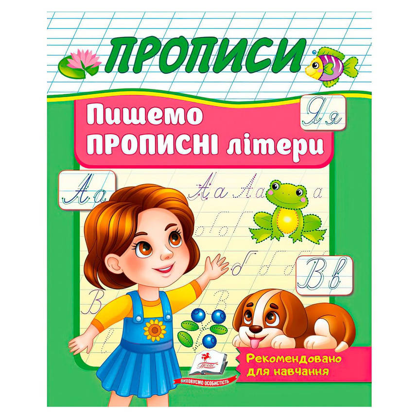 Робочий зошит "Прописи. Пишемо прописні літери" | Корисні прописи | Пегас, фото 1