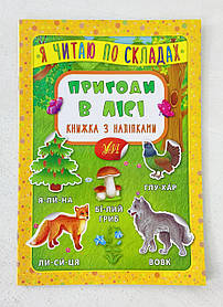 Я читаю по складах — Пригоди в лісі. Книжка з наліпками 108809+ Ула