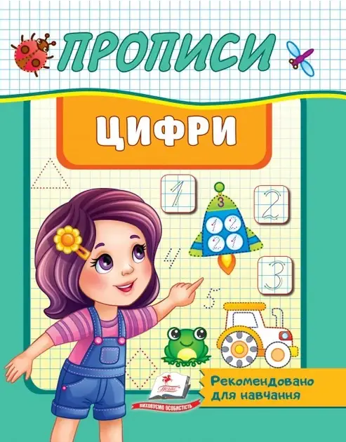 Робочий зошит "Прописи. Цифри" | Корисні прописи | Пегас, фото 1