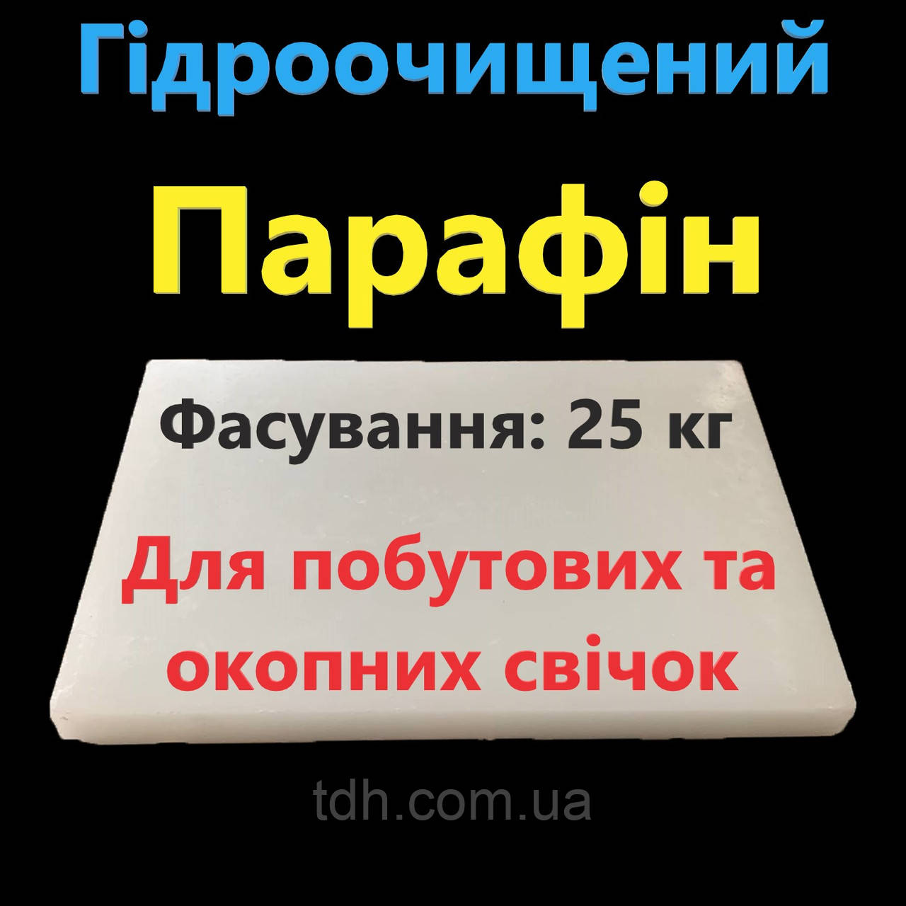 Парафін Т-1 технічний гідроочищений для побутових, промислових та окопних свічок 25 кг