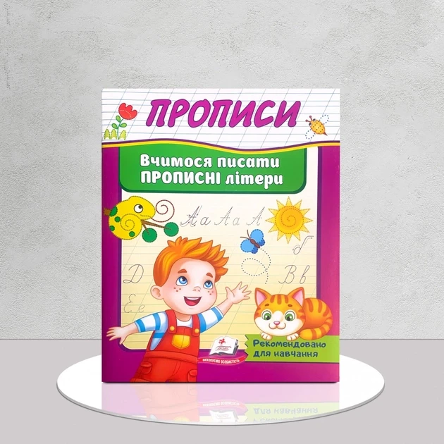 Робочий зошит "Прописи. Вчимося писати прописні літери" | Корисні прописи | Пегас
