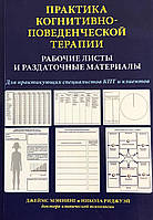 Практика когнітивно-поведінкової терапії. Робочі листи та роздаткові матеріали. Меннінг Д., Ріджуей Н.