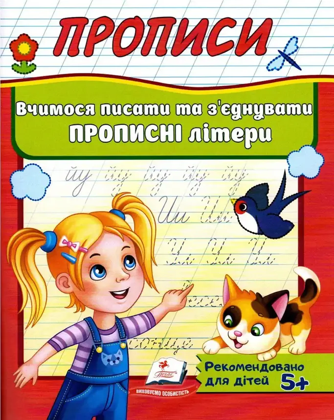Робочий зошит "Прописи. Вчимося писати та з'єднувати прописні літери" | Корисні прописи | Пегас, фото 1
