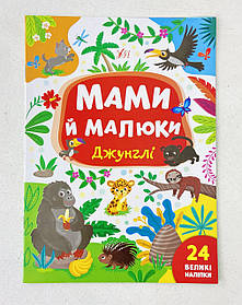 Мами й малюки — Джунглі 122752 Ула