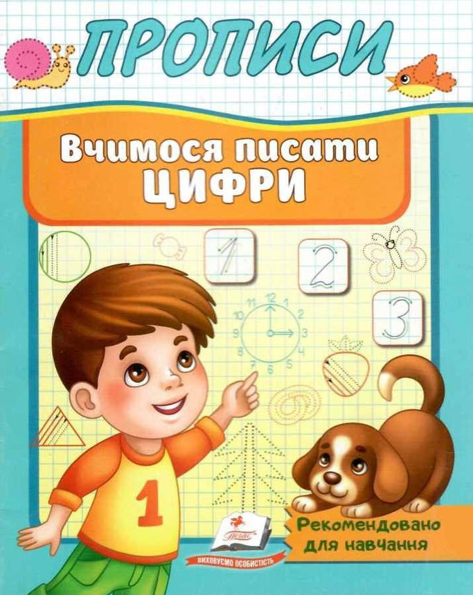 Робочий зошит "Прописи. Вчимося писати цифри" | Корисні прописи | Пегас, фото 1