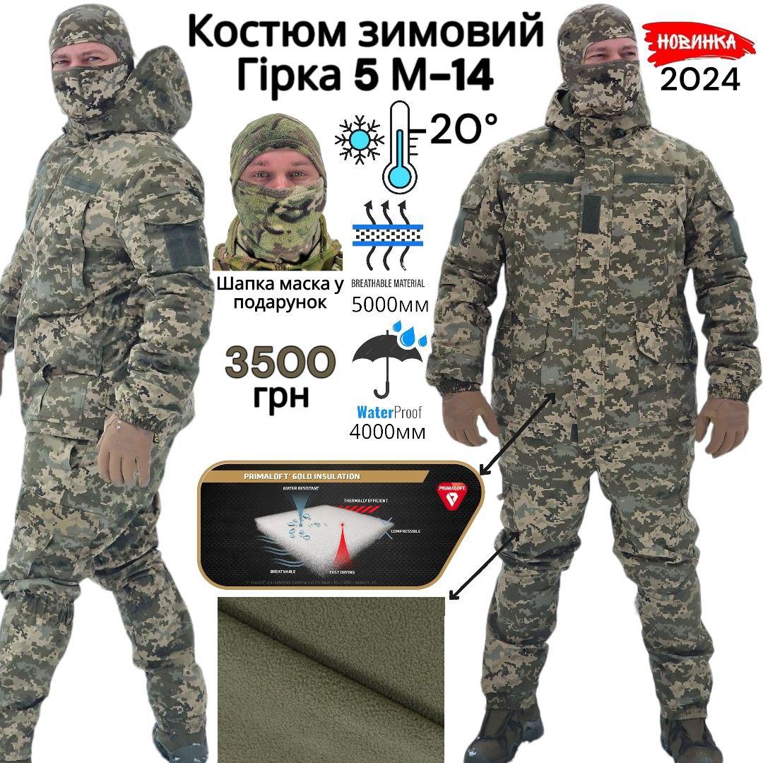 Зимовий армійський костюм горка піксель