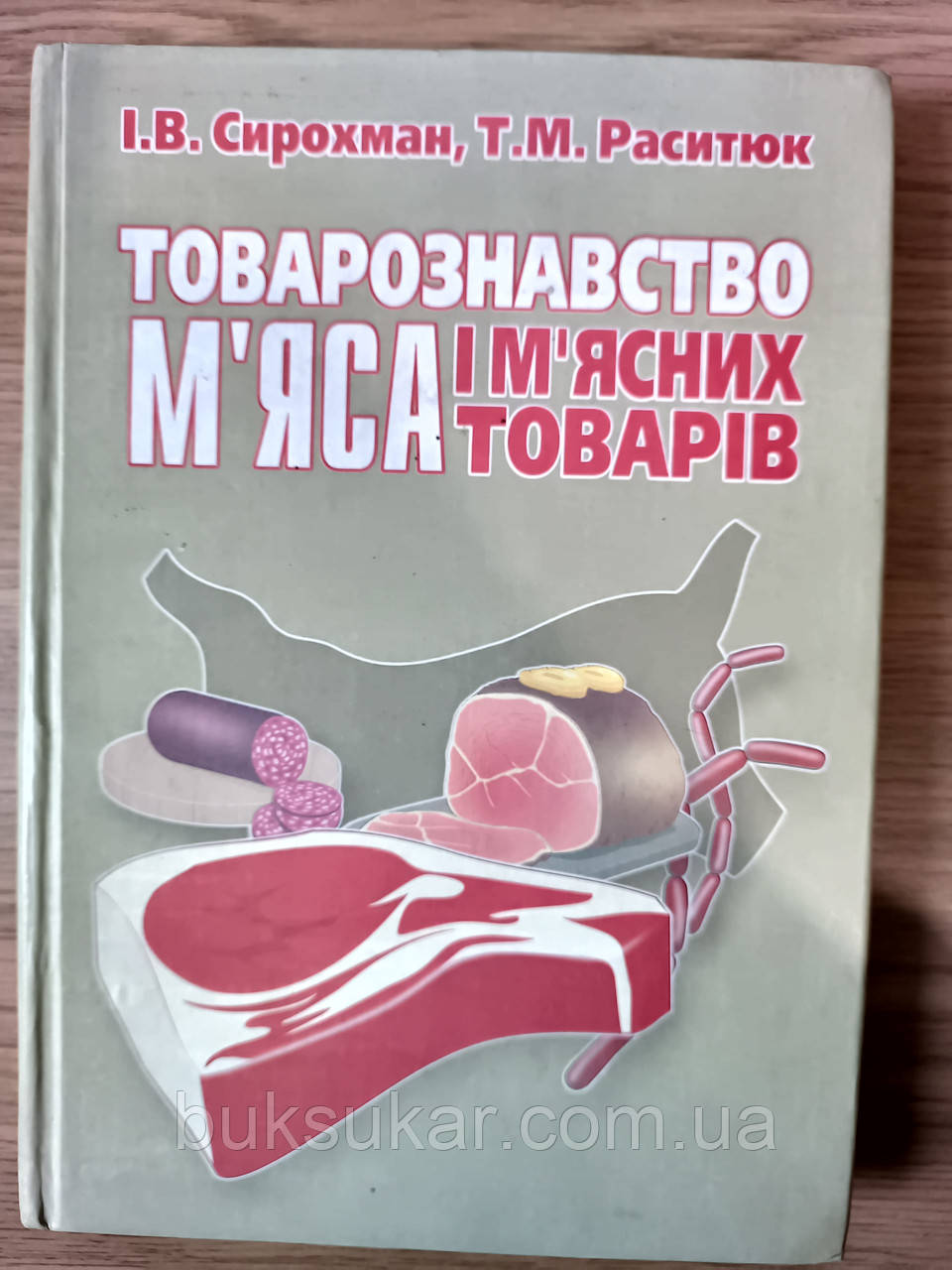Книга Сирохман І.В. Товарознавство м’яса і м’ясних товарів : підручник Б/У