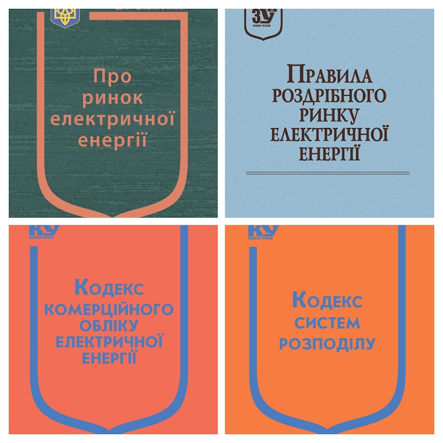 Набір книг Закон України "Кодекс систем розподілу","Правила роздрібного ринку електричної енергії", фото 1