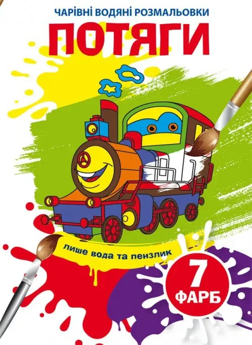 Книжка-розмальовка "Чарівні водяні розмальовки. Потяги" | Кристал Бук