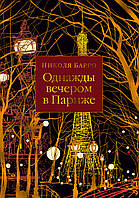 Роман увлекательный Книга Однажды вечером в Париже | Романтическая литература Проза зарубежная