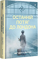 Книга Останній потяг до Лондона. Меґ Вейт Клейтон (Книголав)