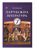 Зарубіжна література 7 клас Міляновська 2015