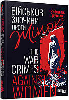 Військові злочини проти жінок. Рафаель Гругман