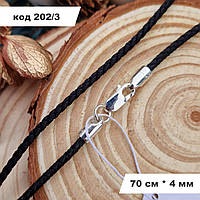 Ювелирный шелковый шнурок из серебра 925 ° пробы 70 см * 4 мм