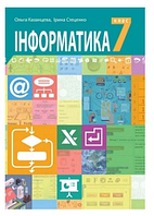 Інформатика 7 клас Казанцева 2020