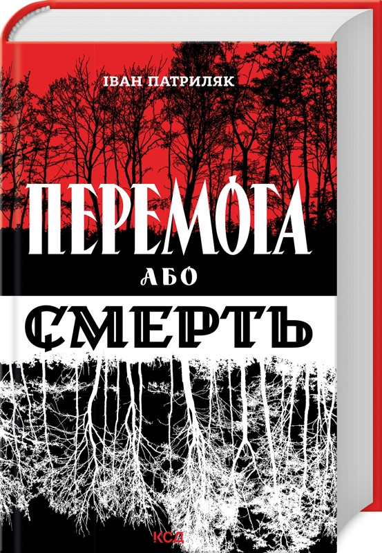 Перемога або смерть. Український визвольний рух у 1939-1960 роках. Автор Іван Патриляк