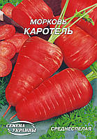 Морковь Каротель 20 гр. СУ (среднеспелая)