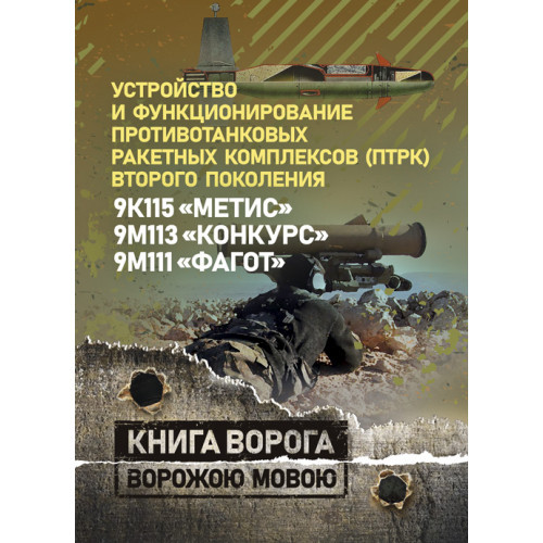 Книга "Устрою та функціонування протитанкових ракетних комплексів (ПТРК) другого покоління: 9К115", фото 1