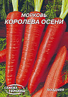 Морковь Королева Осени 20 г СУ (поздняя)