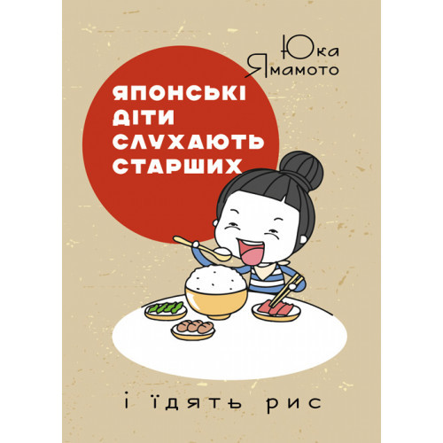 Книга "Японські діти слухають старших і їдять рис" Юка Ямамото
