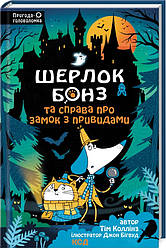 Шерлок Бонз Книга 4. Шерлок Бонз та Справа про замок з привидами. Автори Тім Коллінз, Джон Бігвуд