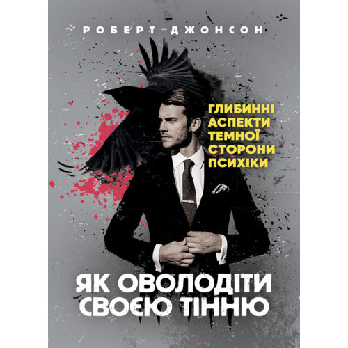 Книга "Як оволодіти своєю тінню. Глибинні аспекти темної сторони психіки" Роберт Джонсон, фото 1