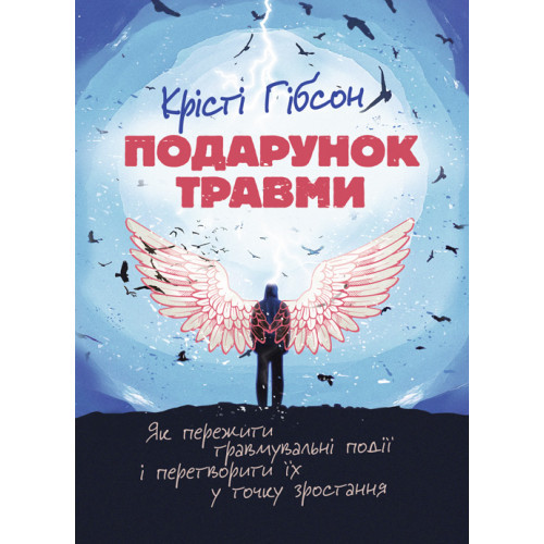 Книга "Подарунок травми: Як пережити травмувальні події і перетворити їх у точку зростання", фото 1
