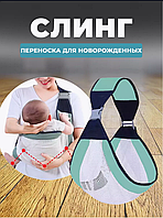 Рюкзак-переноска Слинг для новорожденных Baby Sling AND 182 дышащий слинг для новорожденных